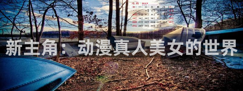 58动漫网的网站：新主角：动漫真人美女的世界